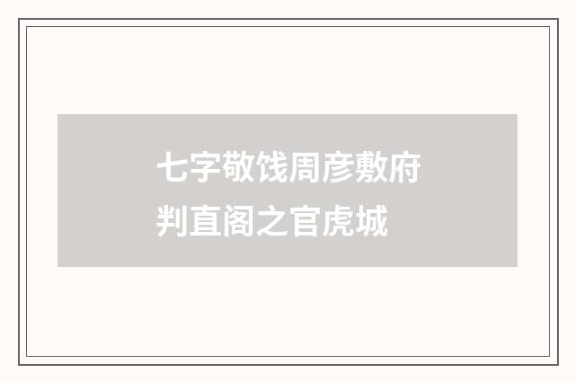 七字敬饯周彦敷府判直阁之官虎城