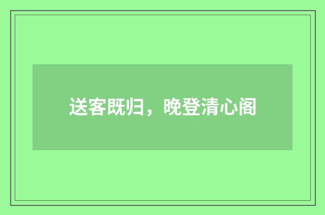 送客既归，晚登清心阁