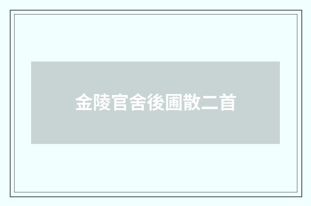 金陵官舍後圃散二首