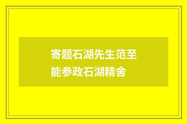 寄题石湖先生范至能参政石湖精舍