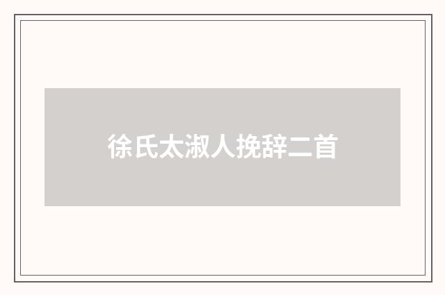 徐氏太淑人挽辞二首