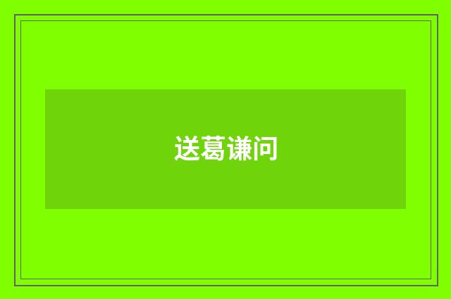 送葛谦问