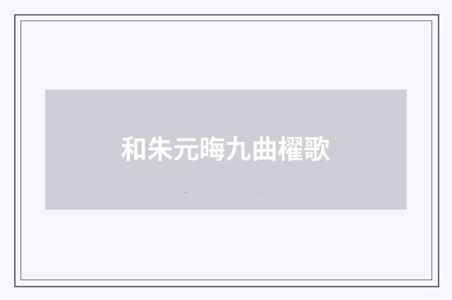 和朱元晦九曲櫂歌