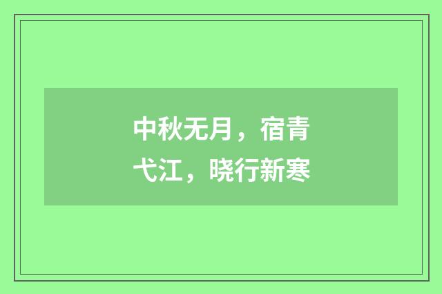 中秋无月，宿青弋江，晓行新寒