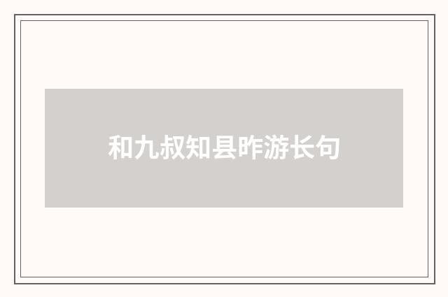 和九叔知县昨游长句
