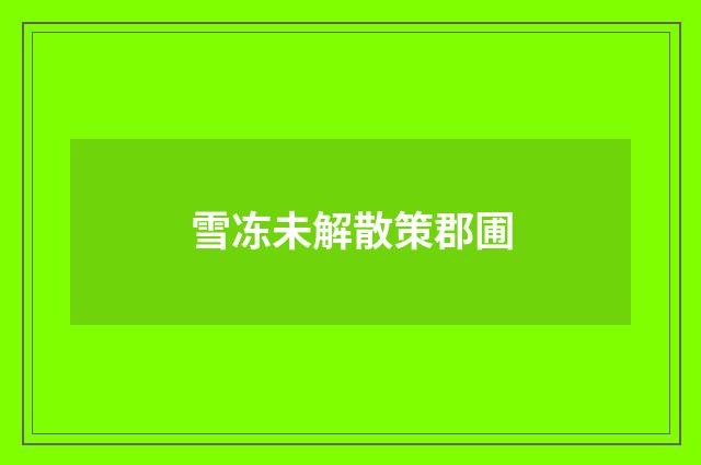 雪冻未解散策郡圃