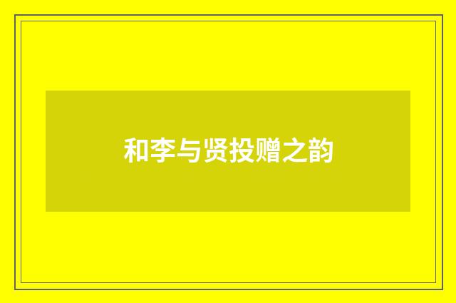 和李与贤投赠之韵