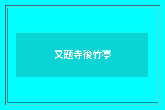 又题寺後竹亭