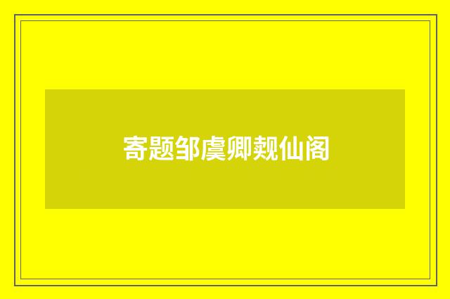 寄题邹虞卿觌仙阁