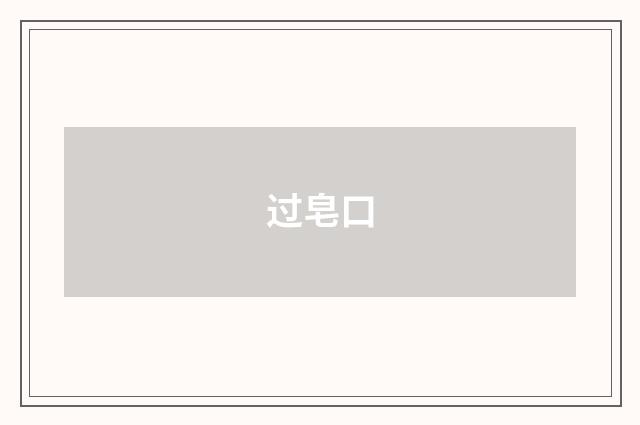 过皂口