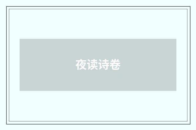 夜读诗卷