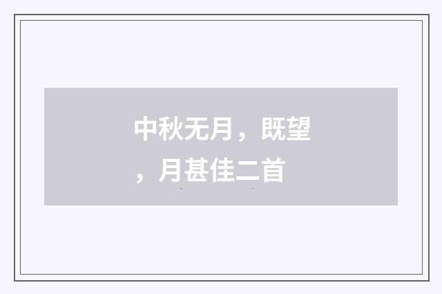 中秋无月，既望，月甚佳二首