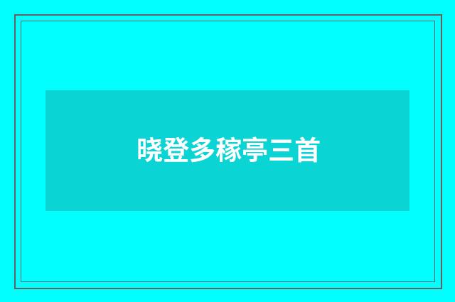 晓登多稼亭三首