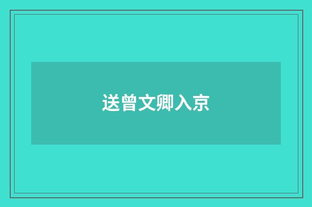 送曾文卿入京