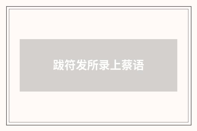 跋符发所录上蔡语