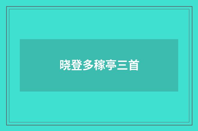 晓登多稼亭三首