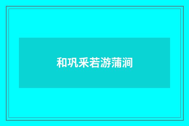 和巩釆若游蒲涧