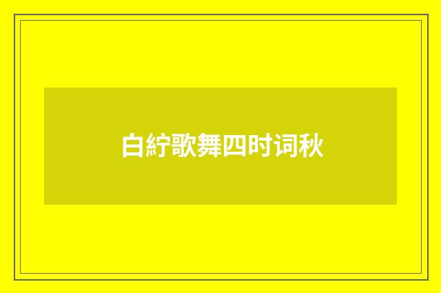 白紵歌舞四时词秋