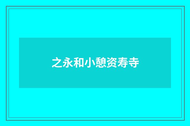 之永和小憩资寿寺