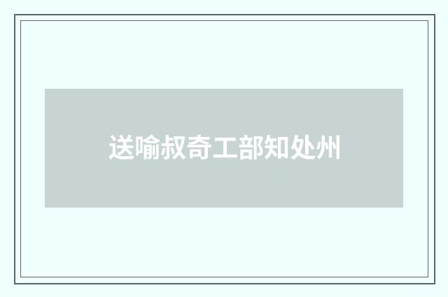 送喻叔奇工部知处州