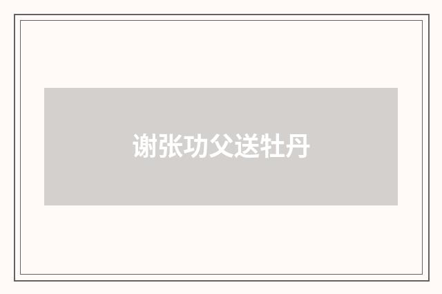 谢张功父送牡丹