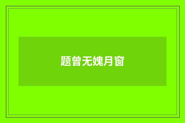 题曾无媿月窗