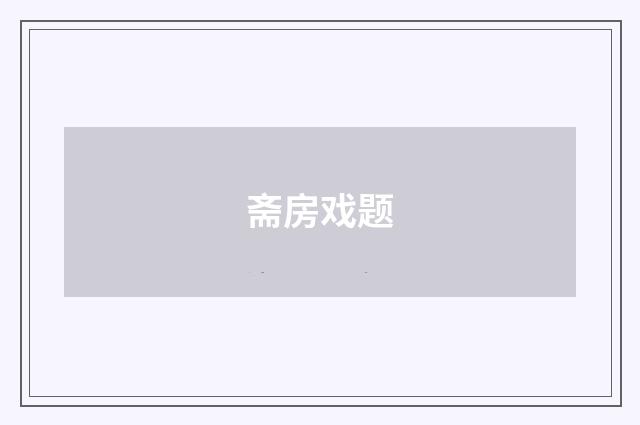 斋房戏题