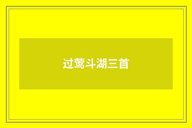 过莺斗湖三首