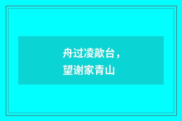 舟过凌歊台，望谢家青山