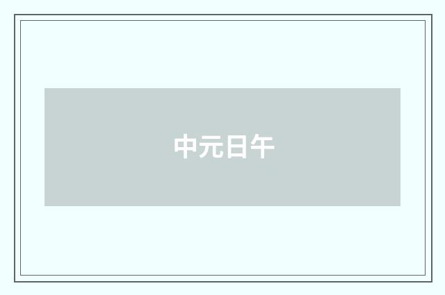 中元日午