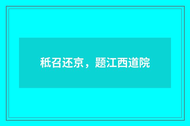 秪召还京，题江西道院