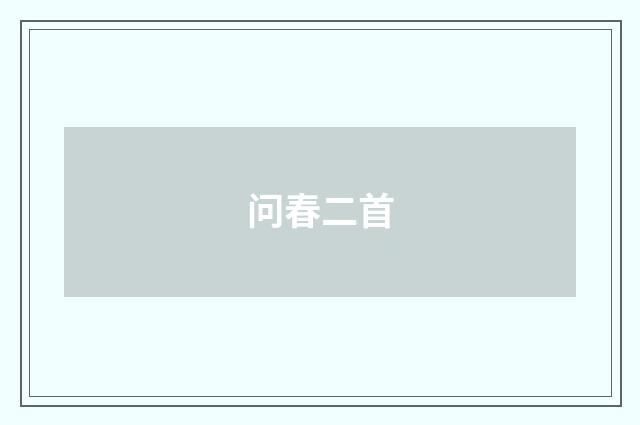 问春二首