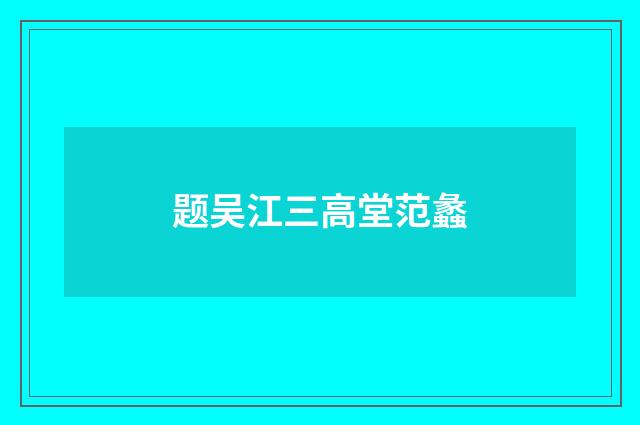 题吴江三高堂范蠡