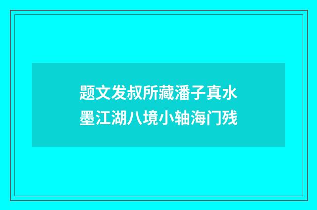 题文发叔所藏潘子真水墨江湖八境小轴海门残