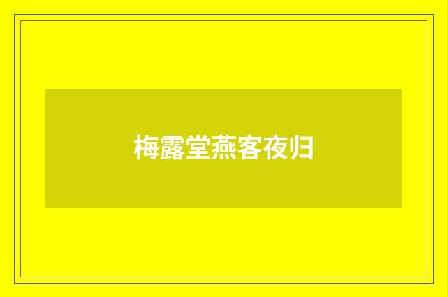 梅露堂燕客夜归
