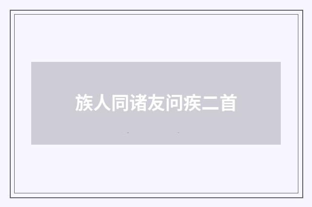 族人同诸友问疾二首