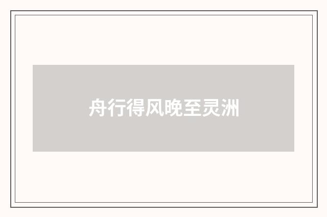 舟行得风晚至灵洲