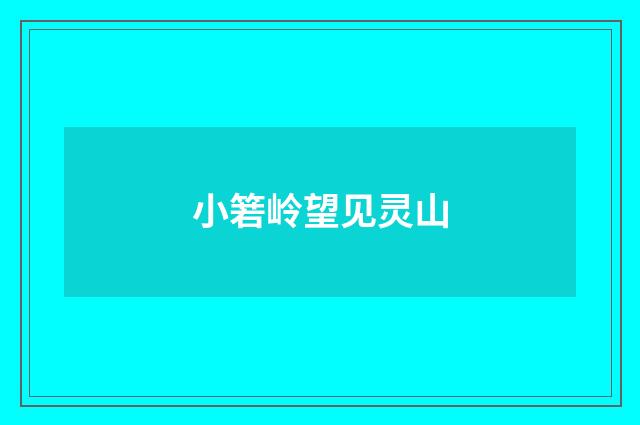 小箬岭望见灵山