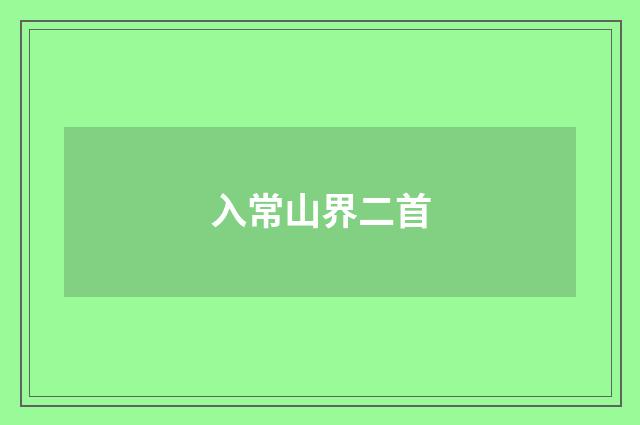 入常山界二首