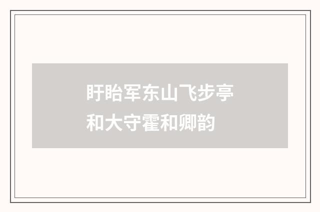 盱眙军东山飞步亭和大守霍和卿韵