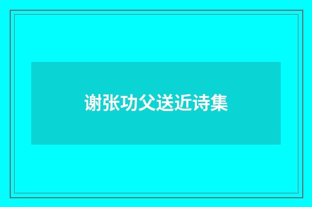 谢张功父送近诗集