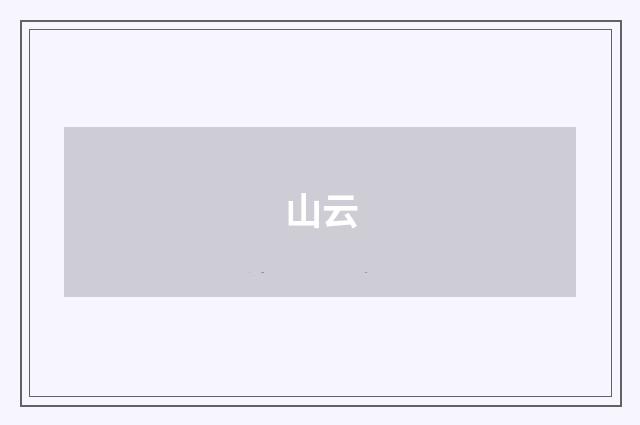 山云