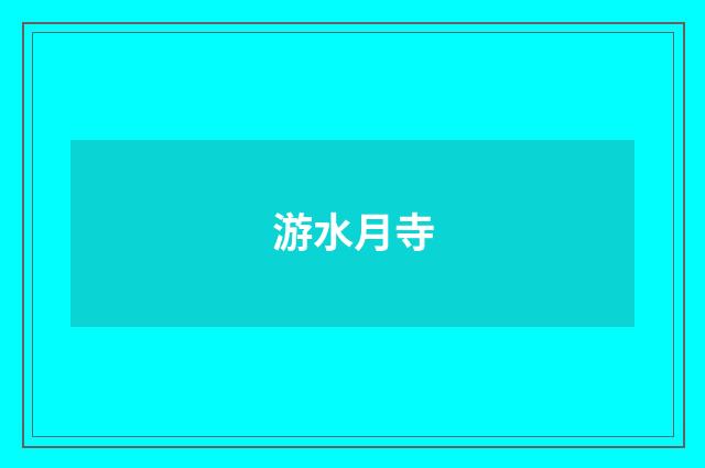 游水月寺
