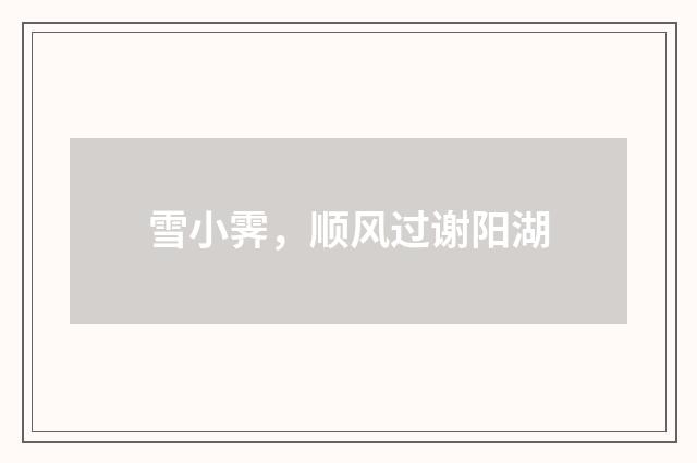 雪小霁，顺风过谢阳湖