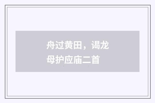 舟过黄田，谒龙母护应庙二首