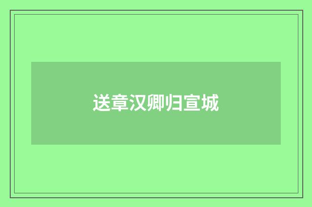送章汉卿归宣城