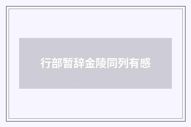 行部暂辞金陵同列有感