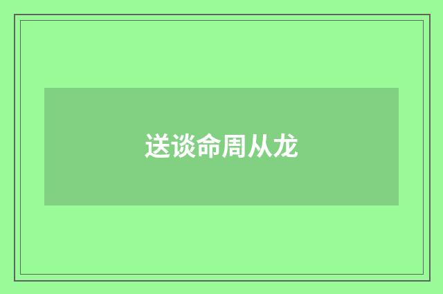 送谈命周从龙