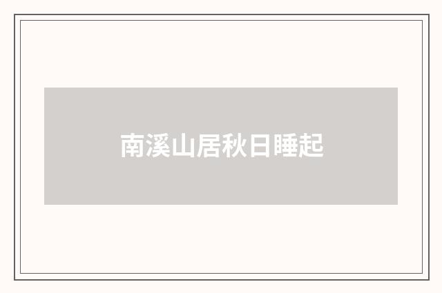 南溪山居秋日睡起