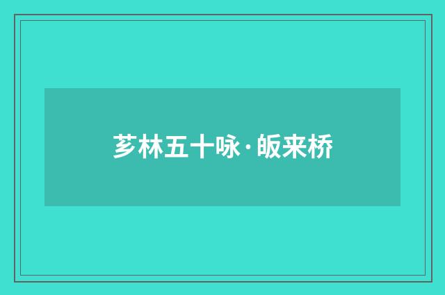 芗林五十咏·皈来桥